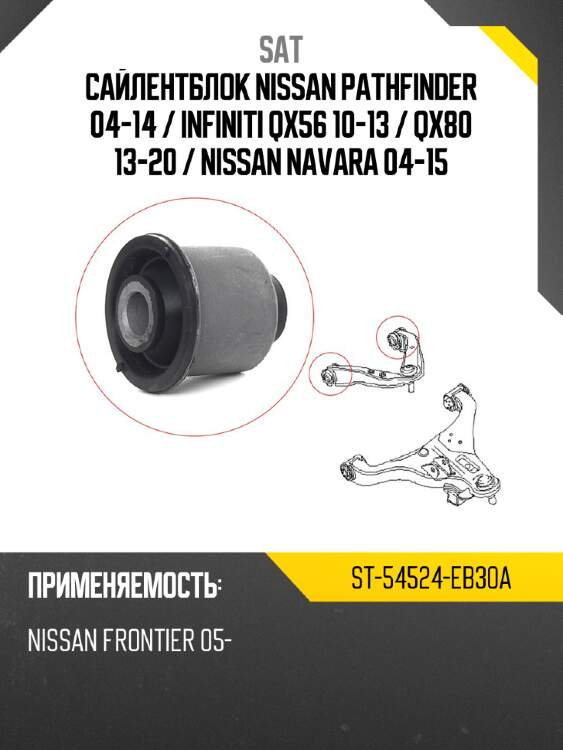 Сайлентблок nissan pathfinder 04-14  sat st-54524-eb30a