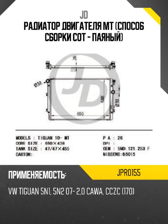 Радиатор двигателя mt (способ сборки сот - паяный) jd jpr0155
