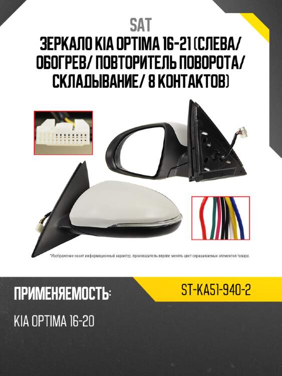 Зеркало kia optima 16-21 слева sat st-ka51-940-2
