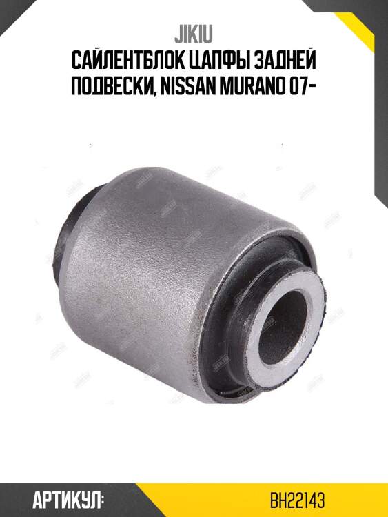 Сайлентблок задн цапфы nissan teana j32 08-13, infiniti g35 02-07, m35 04- bh22143 jikiu
