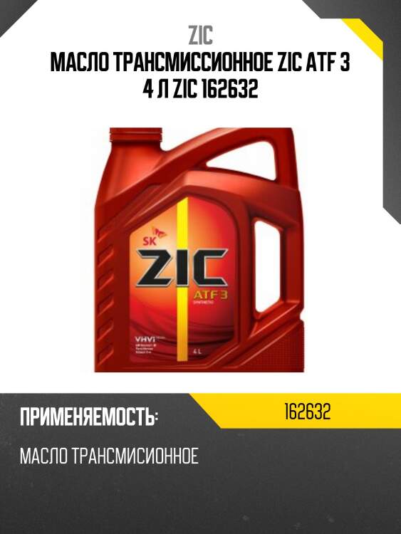 Zic atf 3 (4l) жидкость гидравлическая для акпп синт.,gm dexron iii, ford mercon, allison c-4
