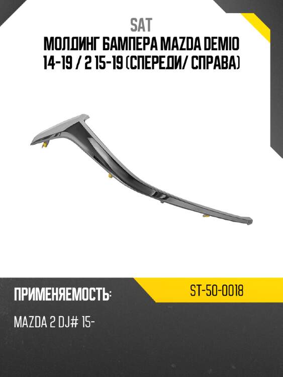 Молдинг бампера mazda demio 14-19  sat st-50-0018