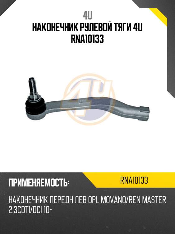 Наконечник рулевой тяги 4u rna10133