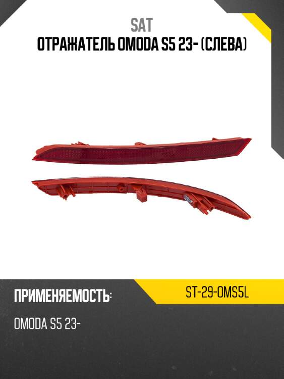 Отражатель omoda s5 23- слева sat st-29-oms5l