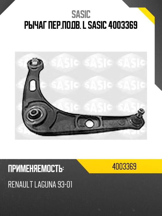 Рычаг пер.подв. l sasic 4003369
