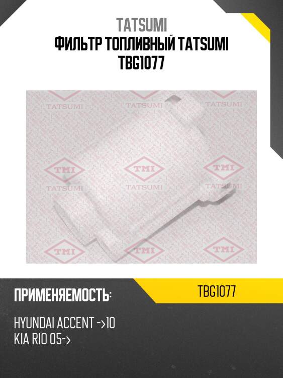 Фильтр топливный tatsumi tbg1077