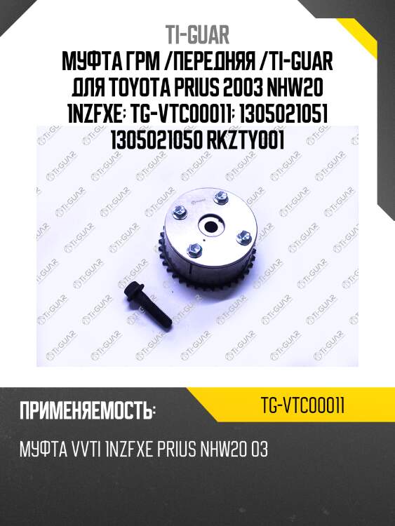 Муфта грм /передняя /ti-guar для toyota prius 2003 nhw20 1nzfxe  tg-vtc00011  1305021051 1305021050 rkzty001