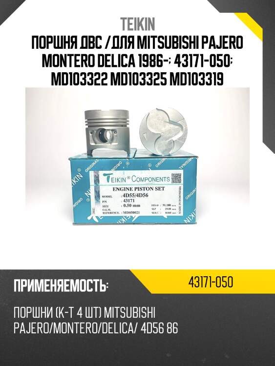 Поршень двигателя teikin 43171 0.50 (4шт/упак)