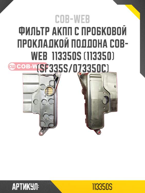 Фильтр акпп с пробковой прокладкой поддона cob-web  113350s (113350) (sf335s/073350c)