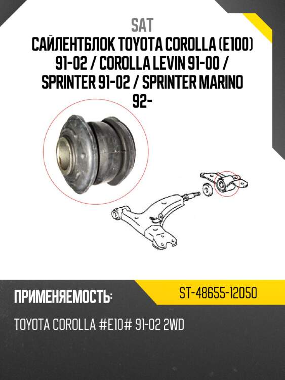 Сайлентблок toyota corolla e100 91-02  sat st-48655-12050