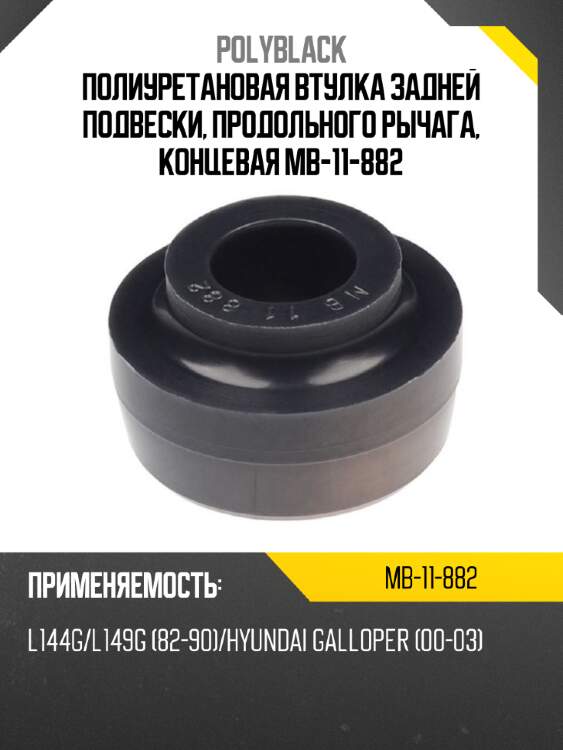 Полиуретановая втулка задней подвески, продольного рычага, концевая mb-11-882