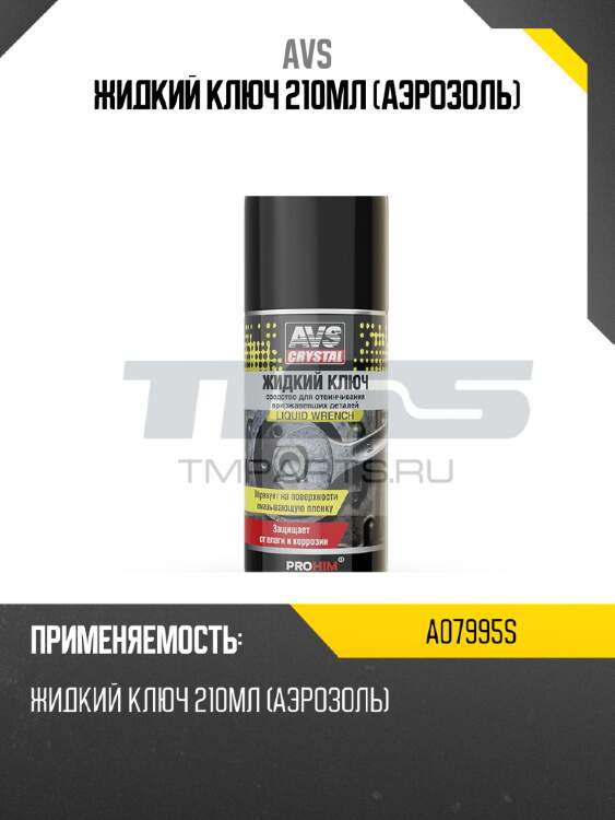 Жидкий ключ 210мл (аэрозоль) avs a07995s