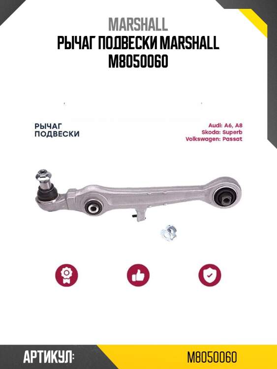 Рычаг подвески marshall m8050060
