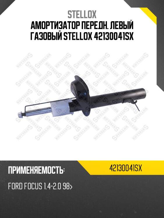 Амортизатор передний левый газовый, ford focus 1.4-2.0 98-