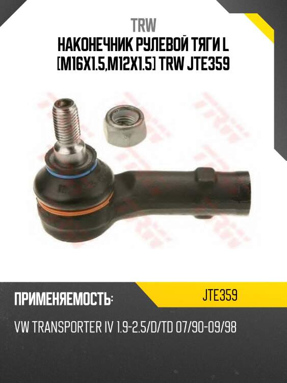 Наконечник рулевой тяги l [m16x1.5,m12x1.5] trw jte359