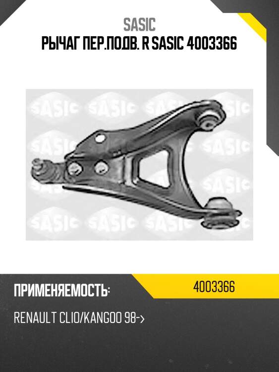 Рычаг пер.подв. r sasic 4003366