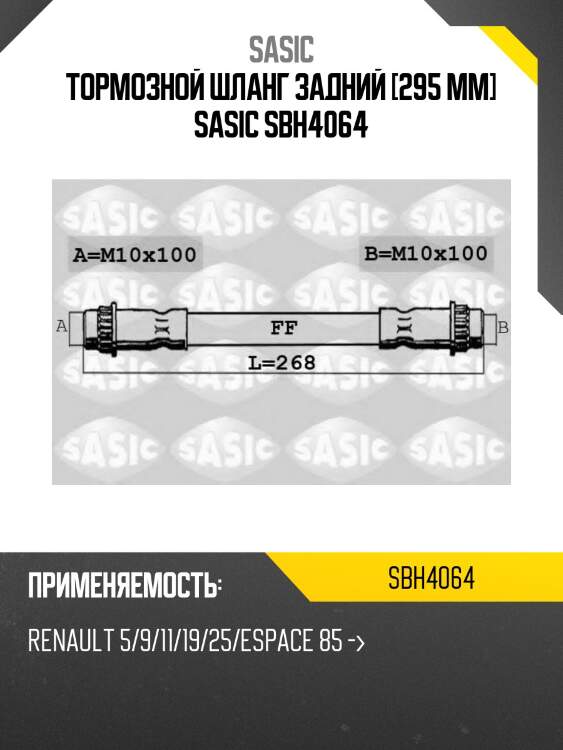 Тормозной шланг задний [295 mm] sasic sbh4064