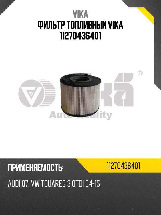 Фильтр топливный vika 11270436401