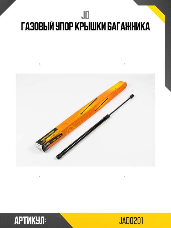 Газовый упор крышки багажника