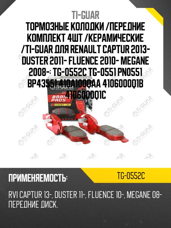 Тормозные колодки /передние комплект 4шт /керамические /ti-guar для renault captur 2013- duster 2011- fluence 2010- megane 2008-  tg-0552c tg-0551 pn0551 bp43551 410a100qaa 4106000q1b 4106000q1c