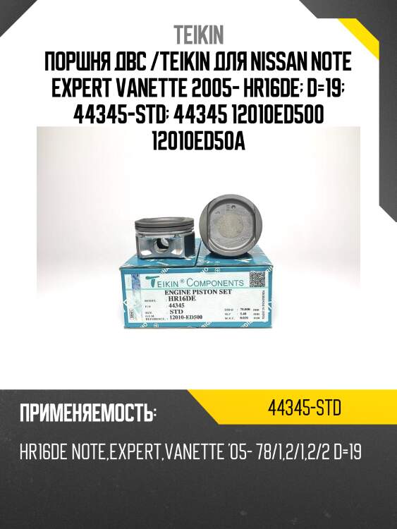 Поршни (к-т 4 шт) nissan ad teikin 44345 std teikin 44345 std