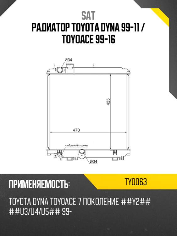 Радиатор toyota dyna 99-11  sat ty0063