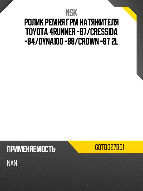 Ролик ремня грм натяжителя toyota 4runner -87 nsk 60tb027b01