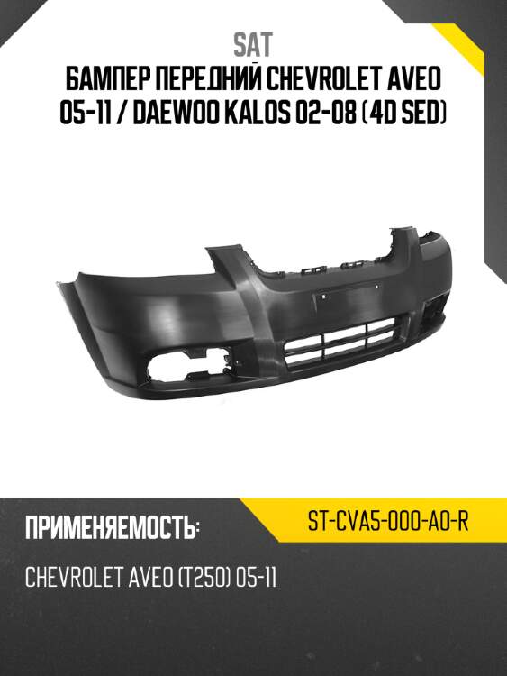 Бампер передний chevrolet aveo 05-11  sat st-cva5-000-a0-r