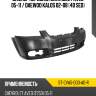Бампер передний chevrolet aveo 05-11  sat st-cva5-000-a0-r