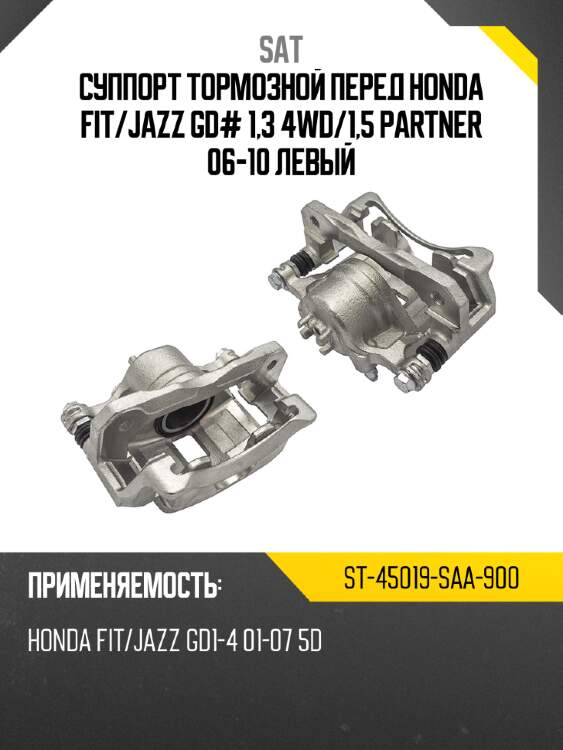 Суппорт тормозной перед honda fit sat st-45019-saa-900