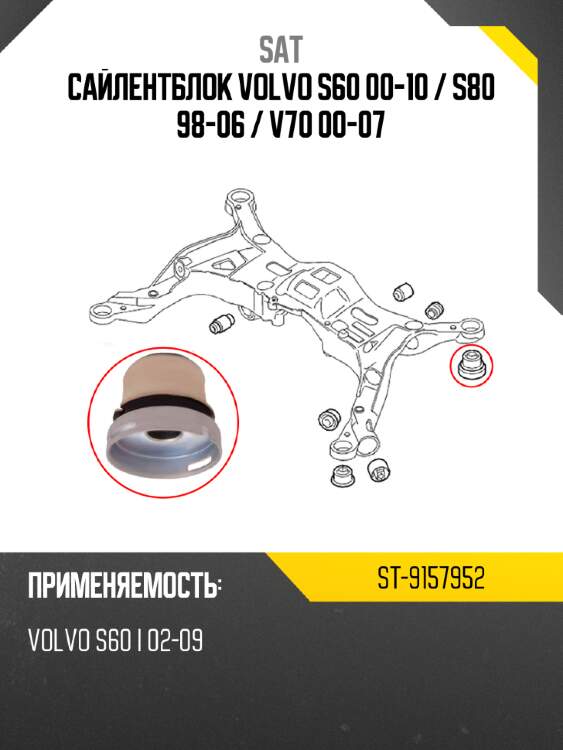Сайлентблок volvo s60 00-10  sat st-9157952