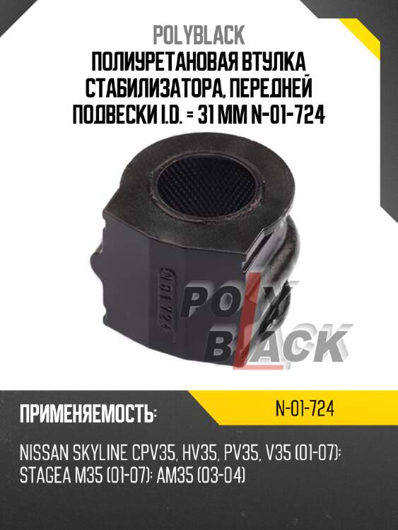 Полиуретановая втулка стабилизатора, передней подвески i.d. = 31 мм n-01-724