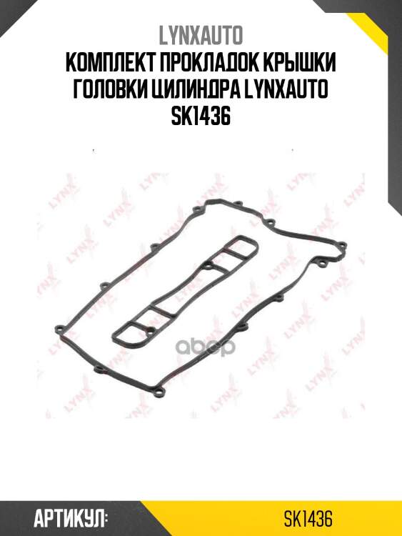 Комплект прокладок крышки головки цилиндра lynxauto sk1436