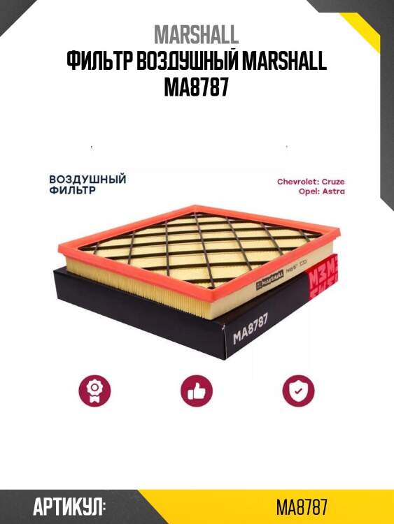 Фильтр воздушный marshall ma8787