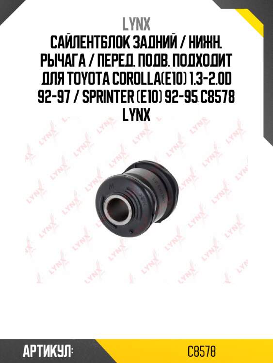 Сайлентблок задний / нижн. рычага / перед. подв. подходит для toyota corolla(e10) 1.3-2.0d 92-97 / sprinter (e10) 92-95 c8578 lynx
