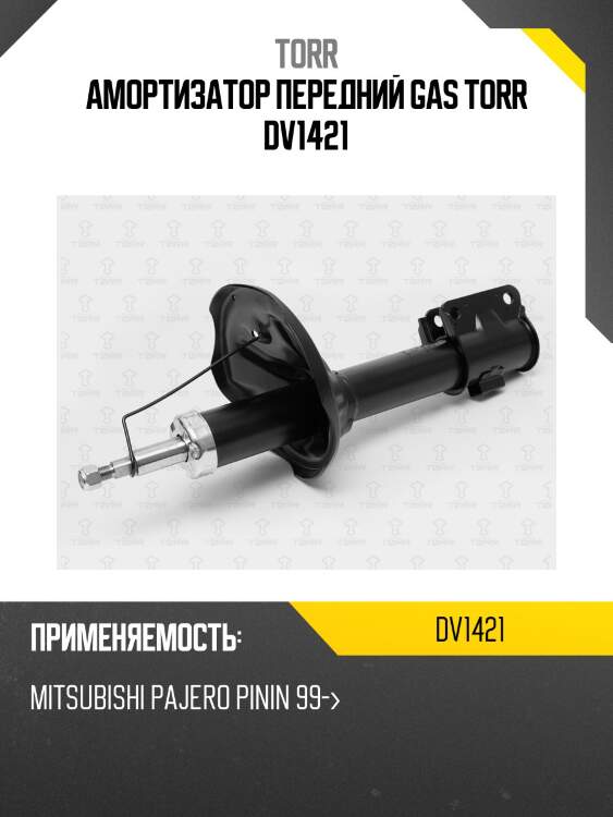 Амортизатор передний gas torr dv1421