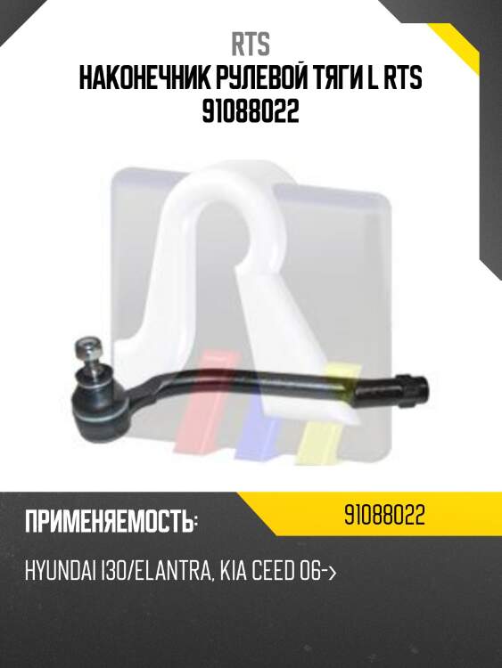 Наконечник рулевой тяги l rts 91088022