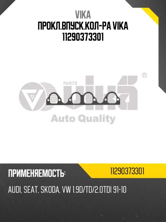 Прокл.впуск.кол-ра vika 11290373301