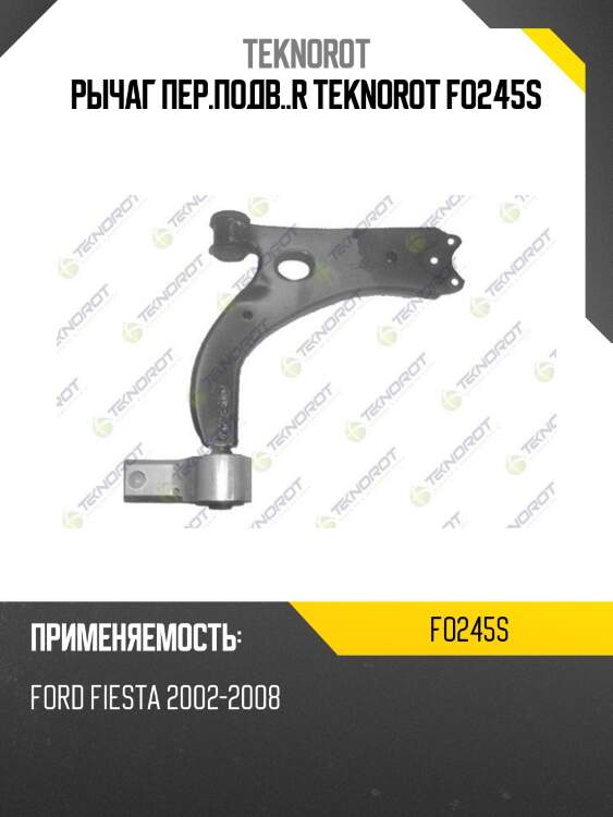 Рычаг пер.подв..r teknorot fo245s