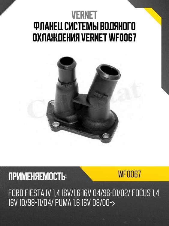 Фланец системы водяного охлаждения vernet wf0067