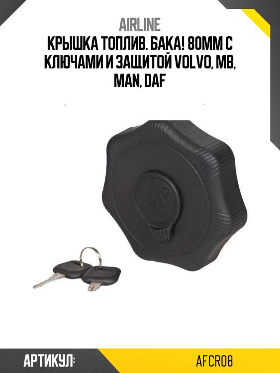 Крышка топлив. бака! 80мм с ключами и защитой\ volvo, mb, man, daf