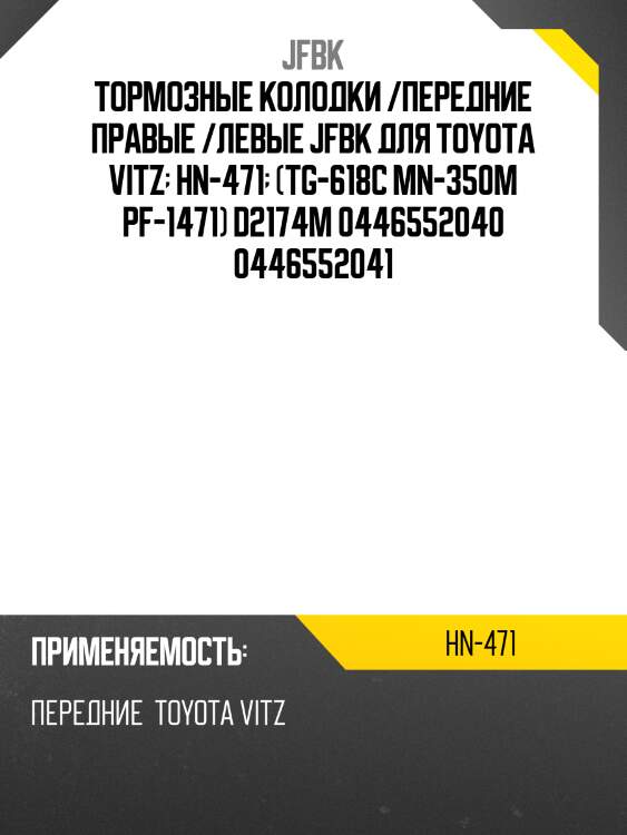 Тормозные колодки /передние правые /левые jfbk для toyota vitz  hn-471  (tg-618c mn-350m pf-1471) d2174m 0446552040 0446552041