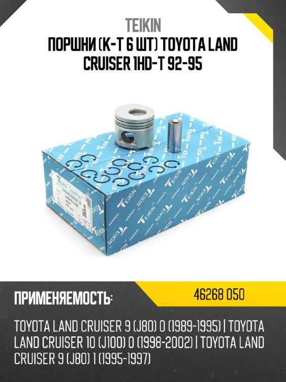 Поршни к-т 6 шт toyota land cruiser 1hd-t 92-95 teikin 46268 050