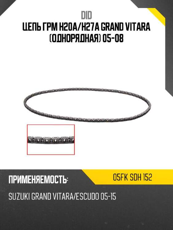 Did цепь грм h20a did 05fk 05fksdh152