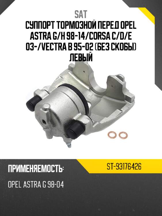 Суппорт тормозной перед opel astra g sat st-93176426