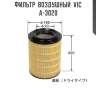 Фильтр  воздушный  vic  a-3020