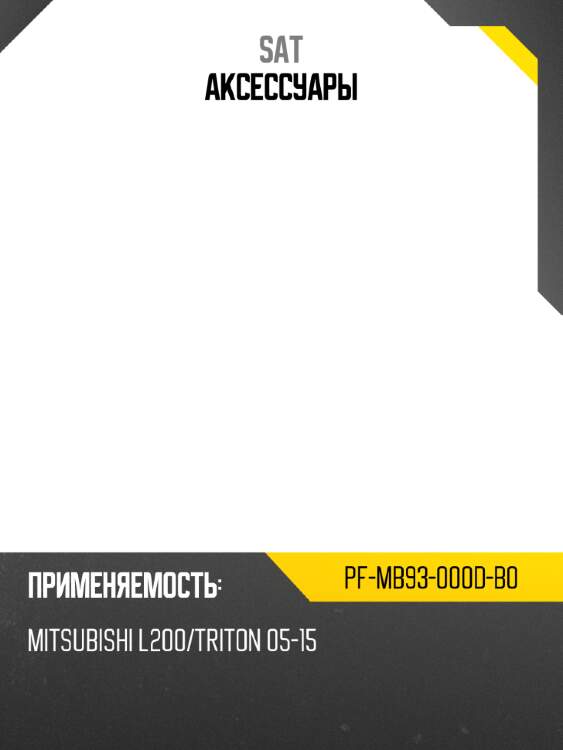 Аксессуары sat pf-mb93-000d-b0
