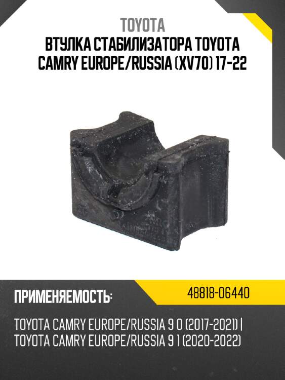 Втулка стабилизатора toyota camry europe toyota 48818-06440