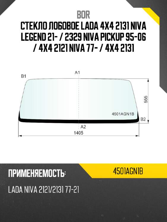 Стекло лобовое LADA 4x4 2131 NIVA LEGEND 21-  BOR 4501AGN1B