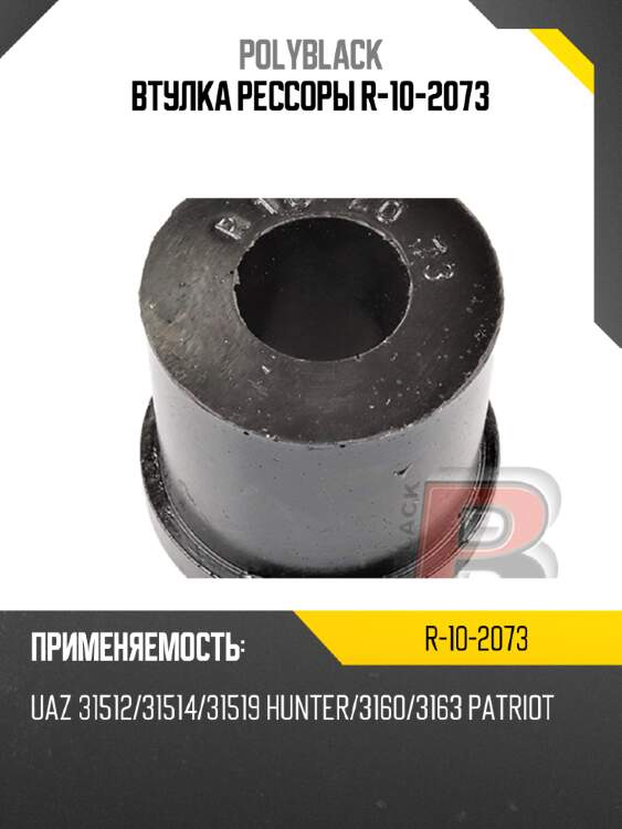 Втулка рессоры  r-10-2073